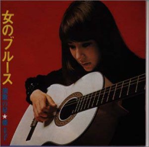 【中古】女のブルース