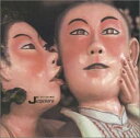 【中古】(良い)ニセ予言者ども