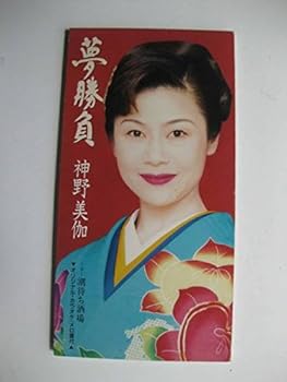 【中古】(良い)夢勝負