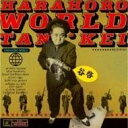 【中古】(良い)ハラホロ・ワールド