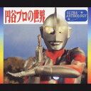 【中古】ウルトラ・アンソロジー(2)