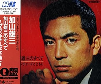 【中古】(良い)加山雄三のすべて〜ザ・ランチャーズとともに 【中古】(良い)加山雄三のすべて〜ザ・ランチャーズとともに