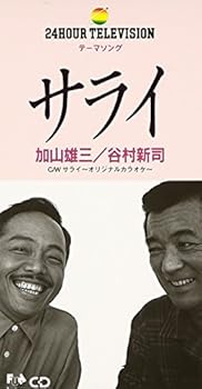 【中古】加山雄三,谷村新司 | サライ