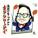 【中古】(良い)浪花のモーツァルト キダ・タローのすべて