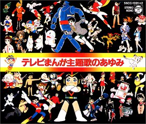 【中古】(良い)テレビまんが主題歌のあゆみ