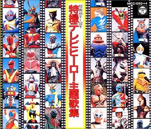 【中古】特撮テレビ・ヒーロー主題歌集 【中古】特撮テレビ・ヒーロー主題歌集
