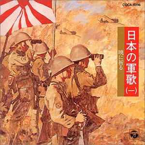 【中古】日本の軍歌(一)暁に祈る