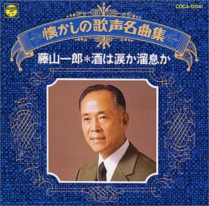 【中古】(良い)懐かしの歌声名曲集/酒は涙か溜息か