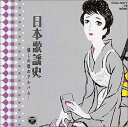 【中古】(良い)日本歌謡史~懐しの歌のアルバム