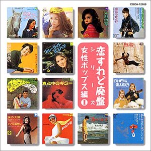 【中古】恋すれど廃盤シリーズ — 女性ポップス編 1 【中古】恋すれど廃盤シリーズ — 女性ポップス編 1