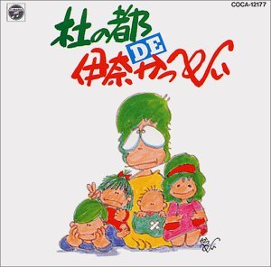 【中古】杜の都 DE 伊奈かっぺい