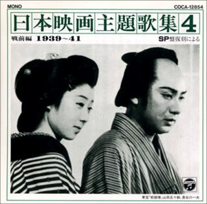 【中古】(良い)SP復刻による日本映画主題歌集4戦前編 (1939〜41)