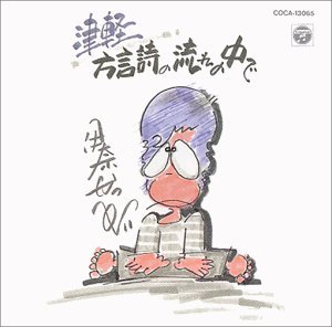 【中古】津軽方言 詩の流れの中で