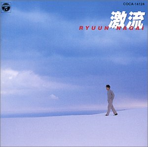 【中古】(良い)激流