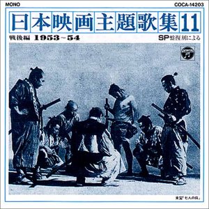 【中古】(良い)SP復刻による日本映画主題歌集11戦後編 (1953〜54)