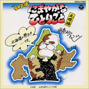 【中古】(良い)にぎやかなひとりごと 札幌編 【中古】(良い)にぎやかなひとりごと 札幌編