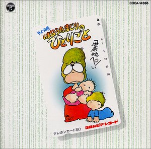 【中古】はなうたまじりのひとりごと 【中古】はなうたまじりのひとりごと