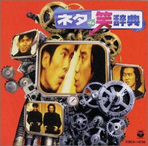 【中古】ネタ de 笑辞典 【中古】ネタ de 笑辞典