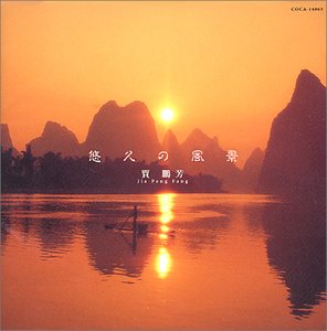 【中古】(良い)悠久の風景〜二胡とストリングスによる癒しの旋律 【中古】(良い)悠久の風景〜二胡とストリングスによる癒しの旋律