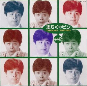 【中古】志らくのピン(2) 【中古】志らくのピン(2)