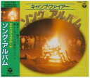 【中古】(良い)キャンプ・ファイアー ソング・アルバム