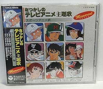 【中古】(良い)なつかしのテレビアニメ主題歌〜スポーツアニメ編 【中古】(良い)なつかしのテレビアニメ主題歌〜スポーツアニメ編