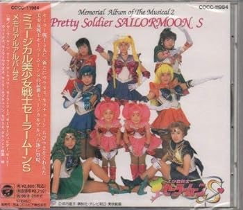 【中古】ミュージカル 美少女戦士セーラームーンS メモリアルアルバム2 【中古】ミュージカル 美少女戦士セーラームーンS メモリアルアルバム2