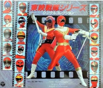 【中古】東映戦隊シリーズ シングルコレクション