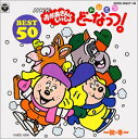 【中古】(良い)ドレミファ・どーなっつ! ベスト50 ~秋・冬