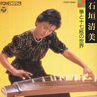 【中古】(良い)箏と十七絃の世界