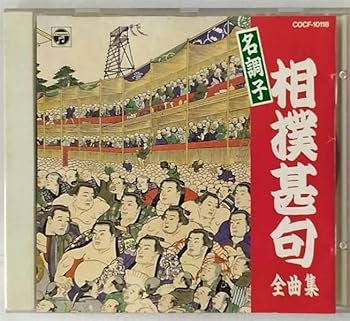 【中古】(良い)名調子 相撲甚句全曲集 【中古】(良い)名調子 相撲甚句全曲集