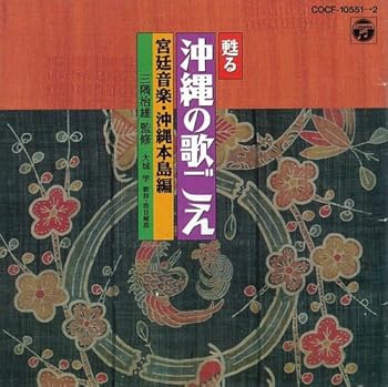 【中古】甦える沖縄の歌ごえ 宮廷音楽・沖縄本島編 【中古】甦える沖縄の歌ごえ 宮廷音楽・沖縄本島編