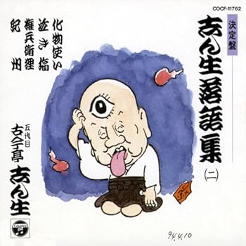 【中古】決定盤 志ん生落語集(2)