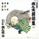 【中古】(良い)決定盤 志ん生落語集(5)