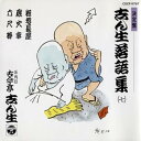 【中古】決定盤 志ん生落語集(7)(2)