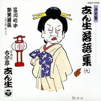 【中古】決定盤 志ん生落語集(9)