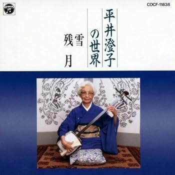 【中古】(良い)平井澄子の世界 雪・残月