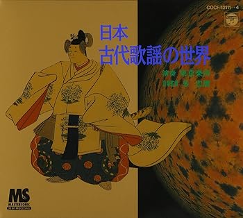 【中古】(良い)日本古代歌謡の世界