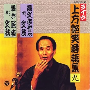 【中古】上方艶笑落語集(9) 【中古】上方艶笑落語集(9)