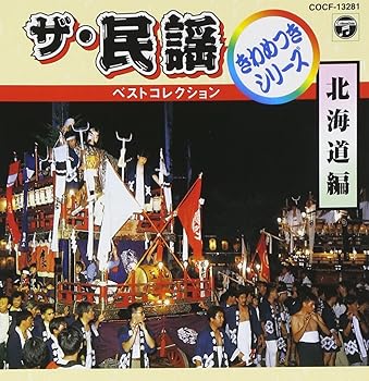 【中古】(良い)ザ・民謡ベストコレクション1 北海道編
