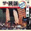【中古】(良い)ザ・民謡ベストコレクション3 秋田編
