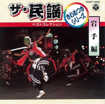 【中古】(良い)ザ・民謡ベストコレクション4 岩手編