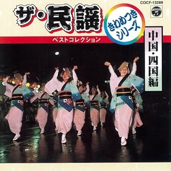【中古】(良い)ザ・民謡ベストコレクション9 中国・四国編