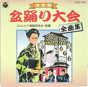 【中古】決定版 盆踊り大会全曲集