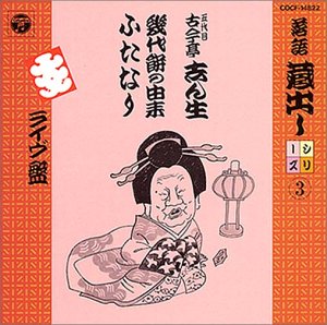【中古】(良い)落語蔵出しシリーズ(3)幾代餅餅の由来/ふたなり