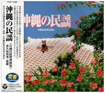 【中古】(良い)沖縄民謡集 【中古】(良い)沖縄民謡集