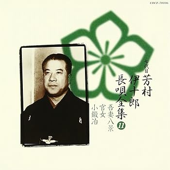 【中古】長唄全集(十一)吾妻八景/官女 【中古】長唄全集(十一)吾妻八景/官女