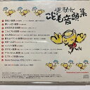 【中古】(良い)こども音頭集~ポケモン音頭