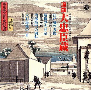 【中古】浪曲大忠臣蔵 【中古】浪曲大忠臣蔵