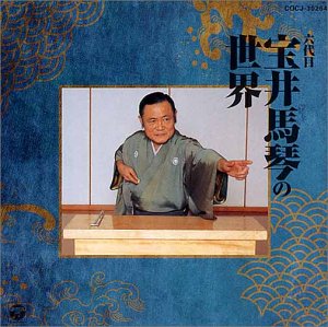 【中古】(良い)宝井馬琴の世界